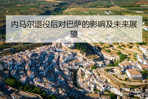 内马尔退役后对巴萨的影响及未来展望